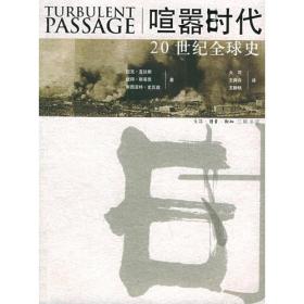 喧嚣时代：20世纪全球史