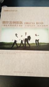额尔古纳乐队: 唱起草原的歌（1CD+1DVD）