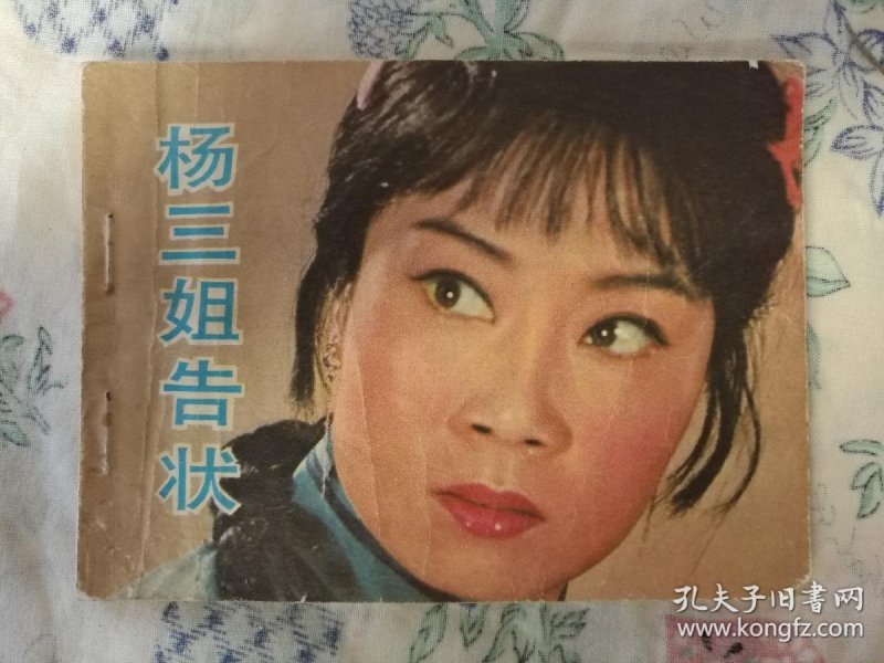 杨三姐告状 连环画