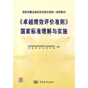 《卓越绩效评介准则》国家标准理解与实施