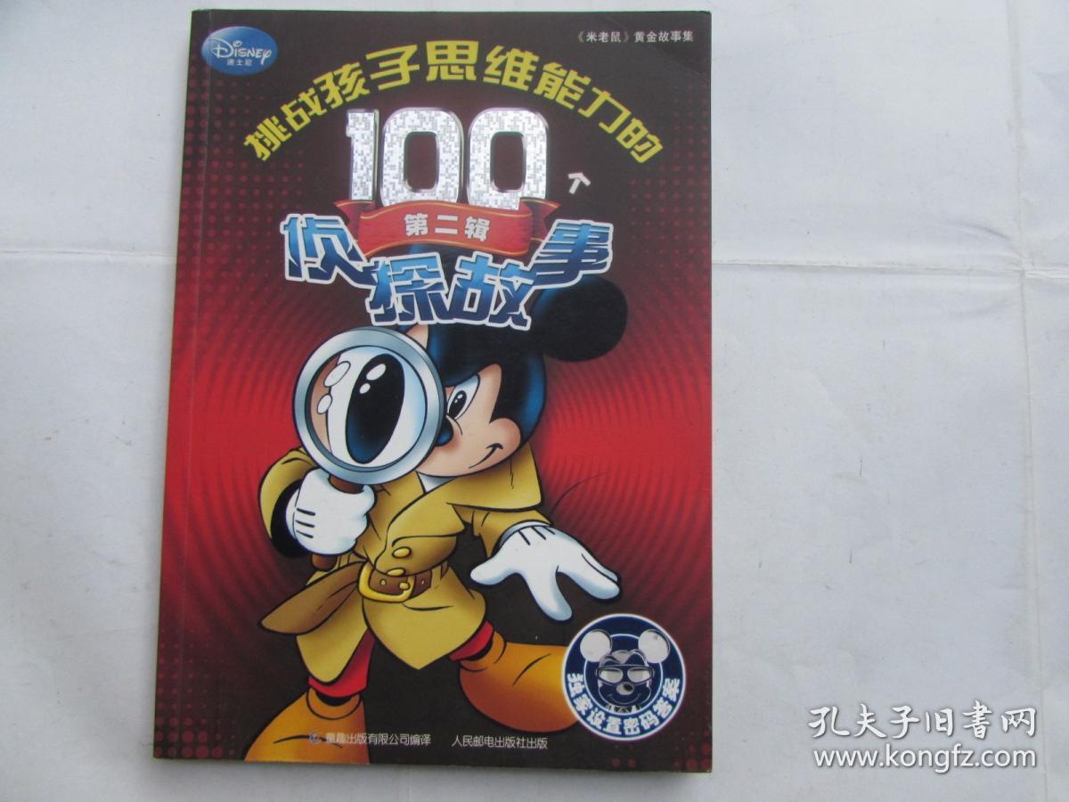 挑战孩子思维能力的100个侦探故事(第二辑)
