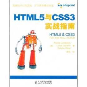 HTML5与CSS3实战指南