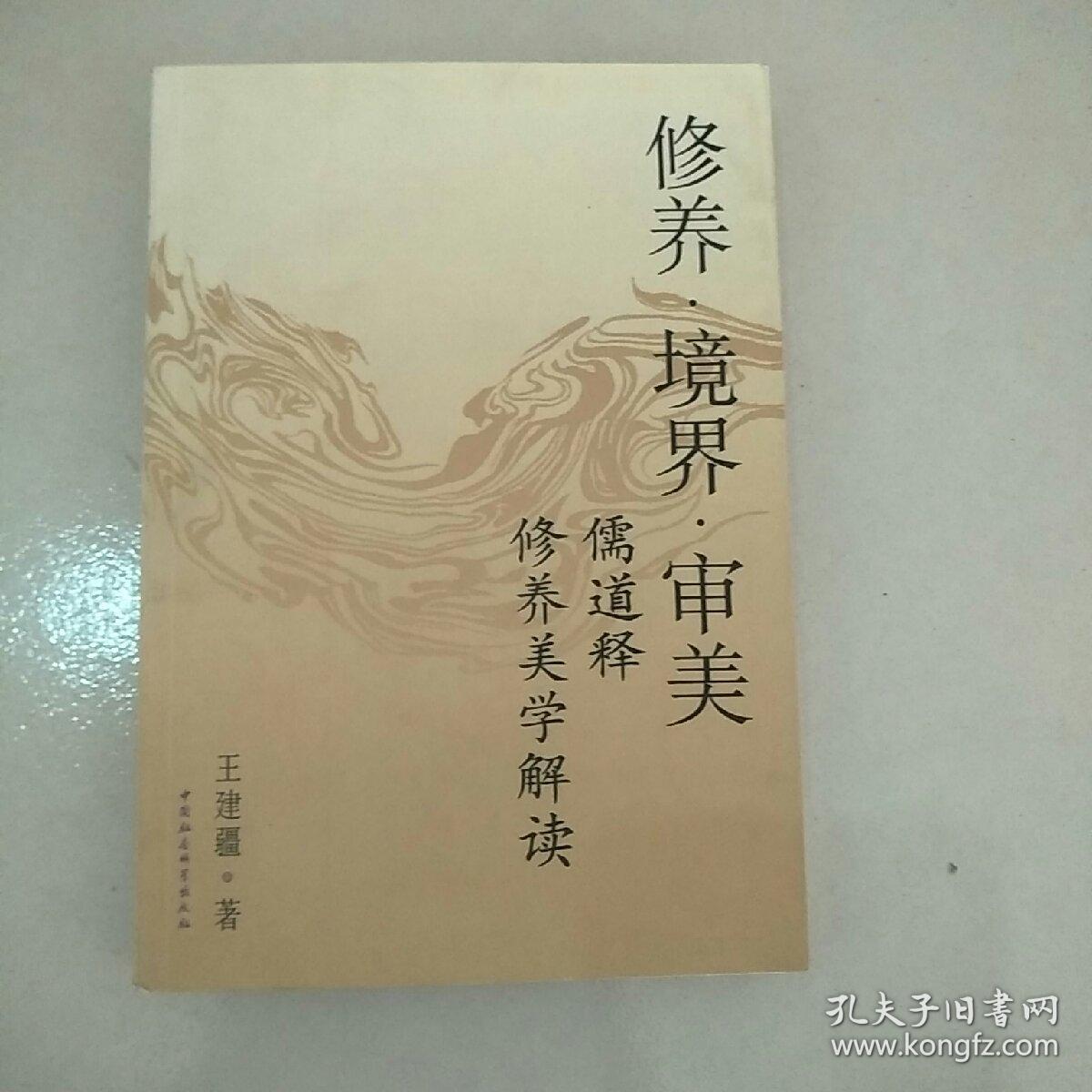 修养.境界.审美:儒道释修养美学解读