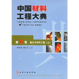 中国材料工程大典（第6卷上）
