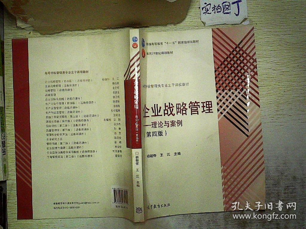企业战略管理:理论与案例(第4版)_杨锡怀,王江 编_孔夫子旧书网