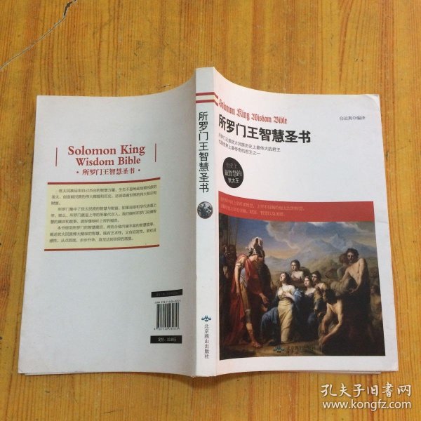 所罗门王智慧圣书