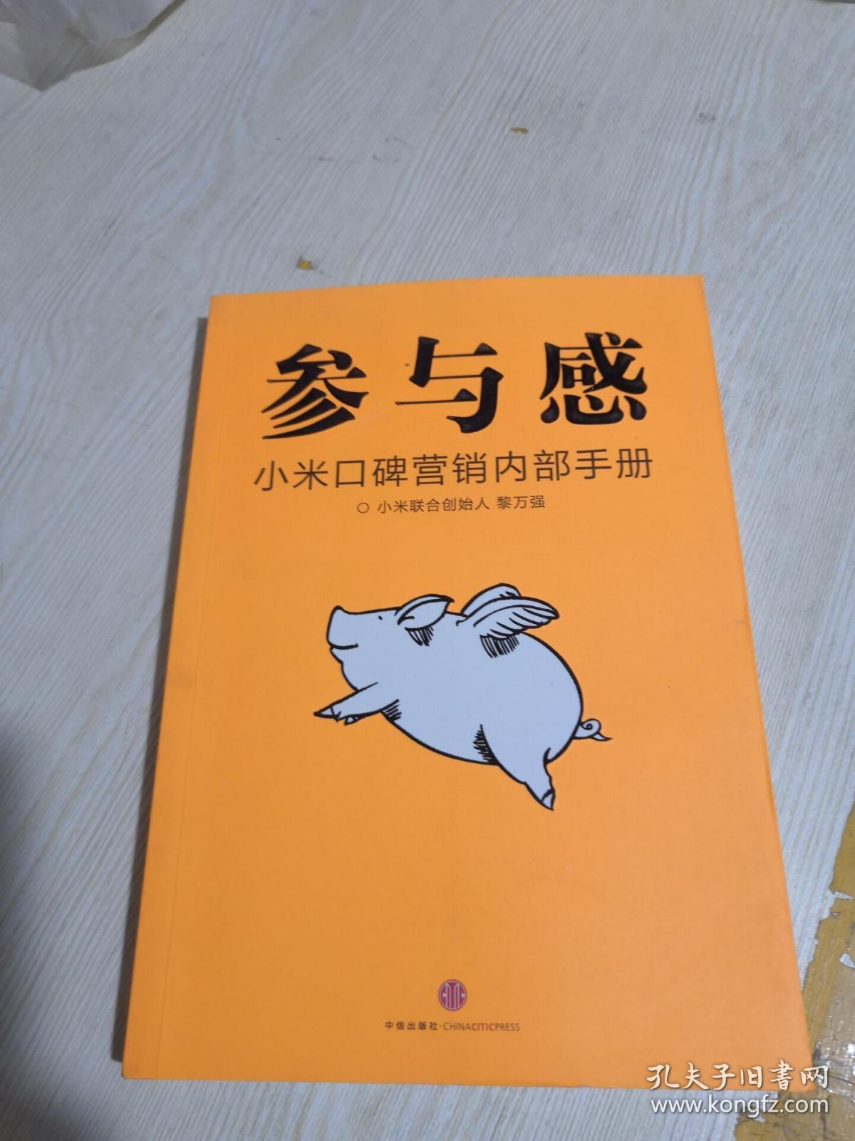 参与感:小米口碑营销内部手册