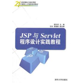 JSP与Servlet程序设计实践教程（21世纪面向工程应用型计算机人才培养规划教材）颜志军 主编清华大学出版社9787302268659