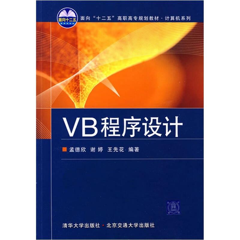 VB程序设计 孟德欣谢婷王先花 清华大学出版社 9787811235951