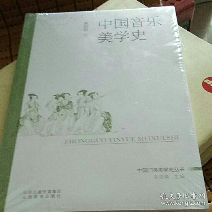 中国音乐美学史（设开包）