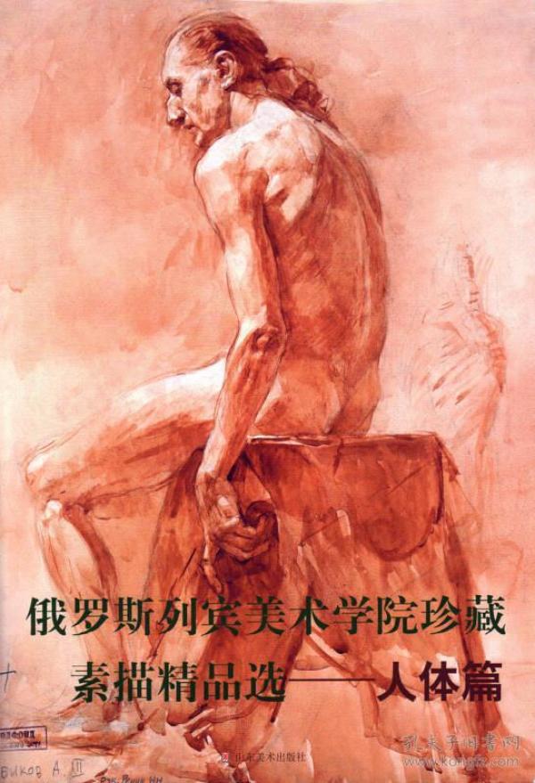 俄罗斯列宾美术学院珍藏素描精品选人体篇
