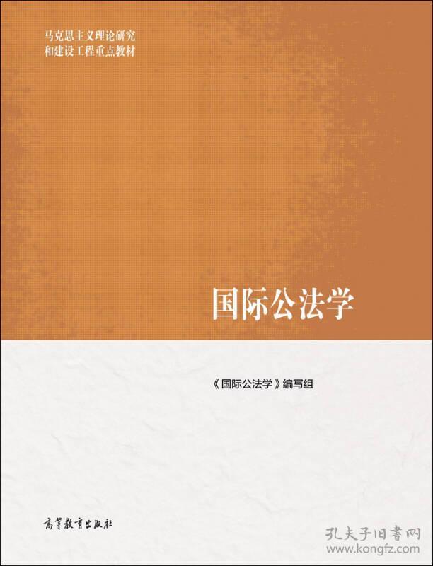 国际公法学国际公法学编写组高等教育出版社