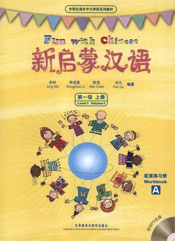 新启蒙汉语（第一级·上册）（配套练习册全二册）