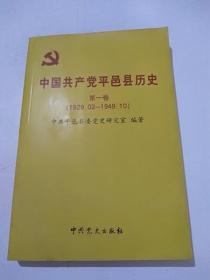 中国共产党平邑县历史   第一卷 （1929.02—1949.10）