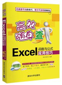 高效随身查：Excel函数与公式应用技巧
