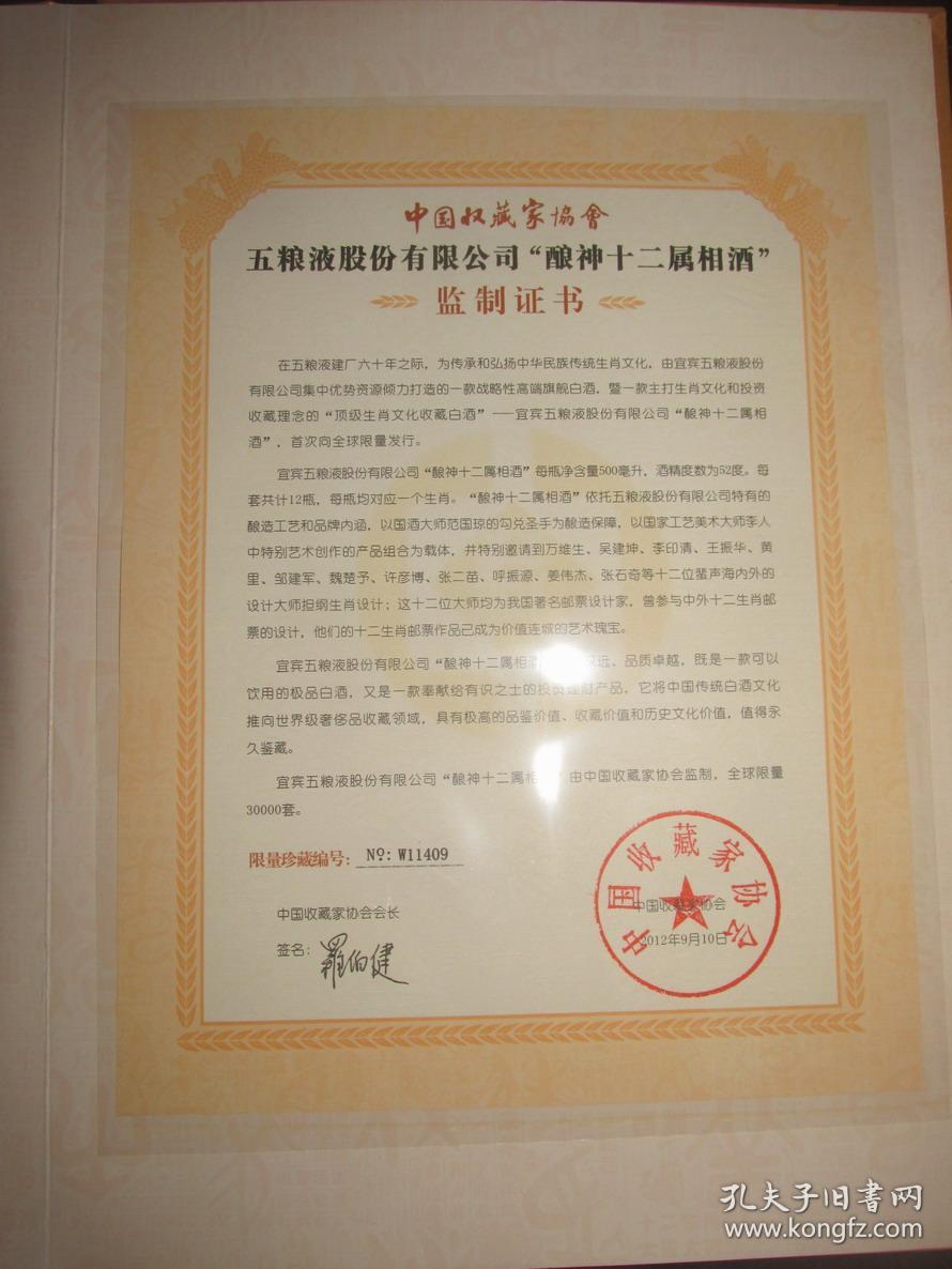 酿神十二属相酒 收藏证书 大师生肖版票