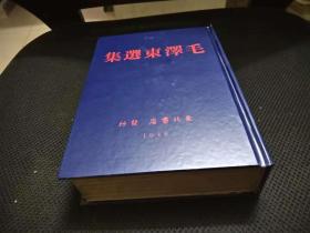 1948年《毛泽东选集》一册全，精装本，东北书店初版