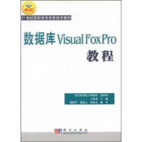 数据库VISUAL FOXPRO教程