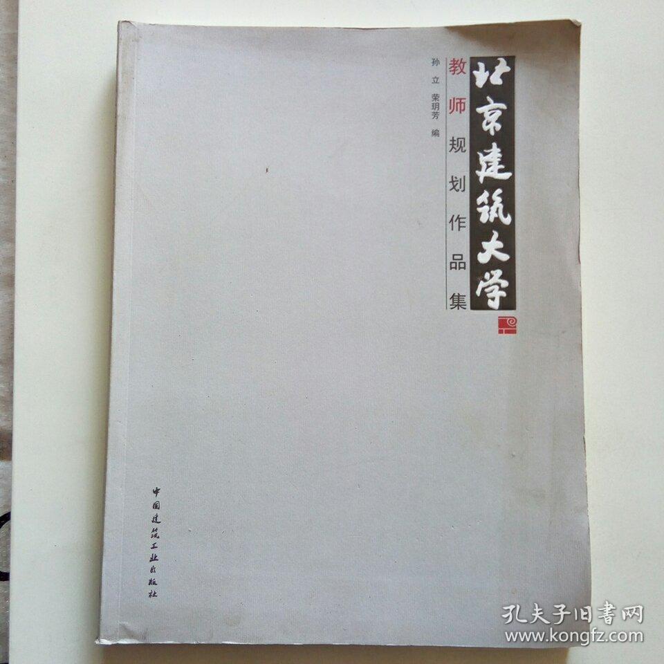 北京建筑大学教师规划作品集。