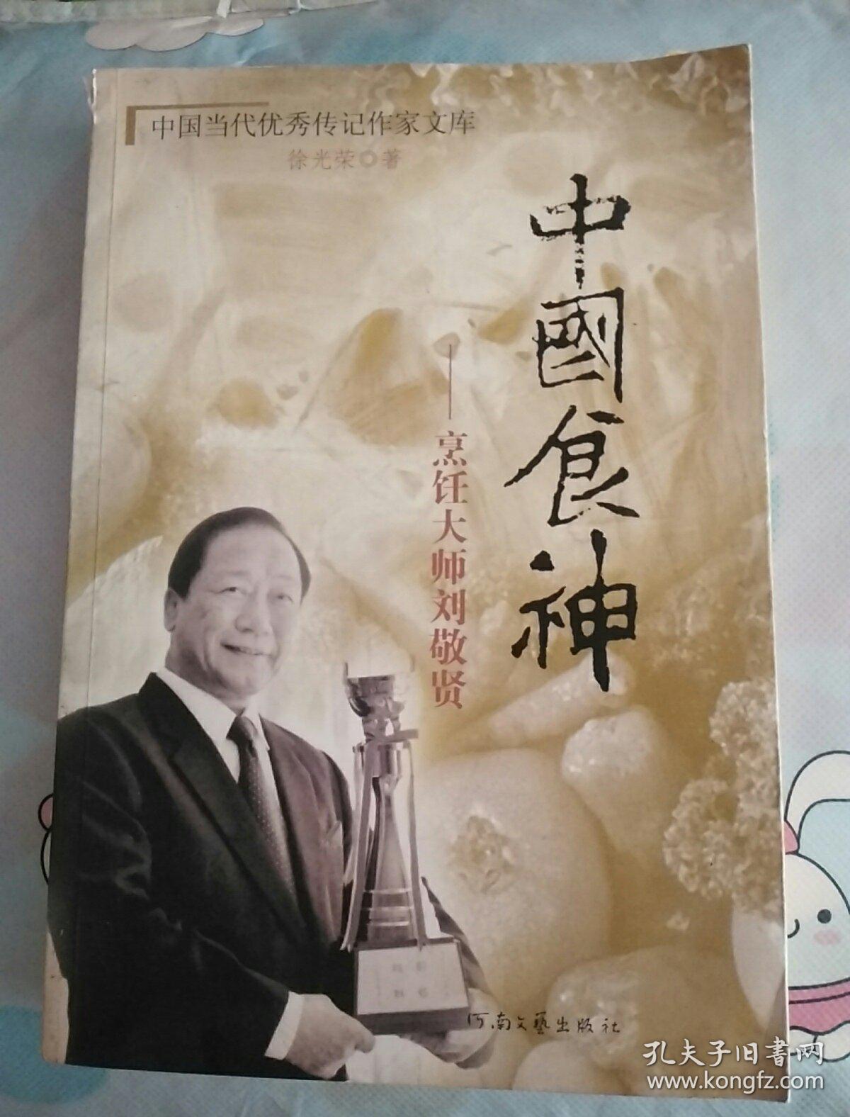 传记 中国食神:烹调大师刘敬贤