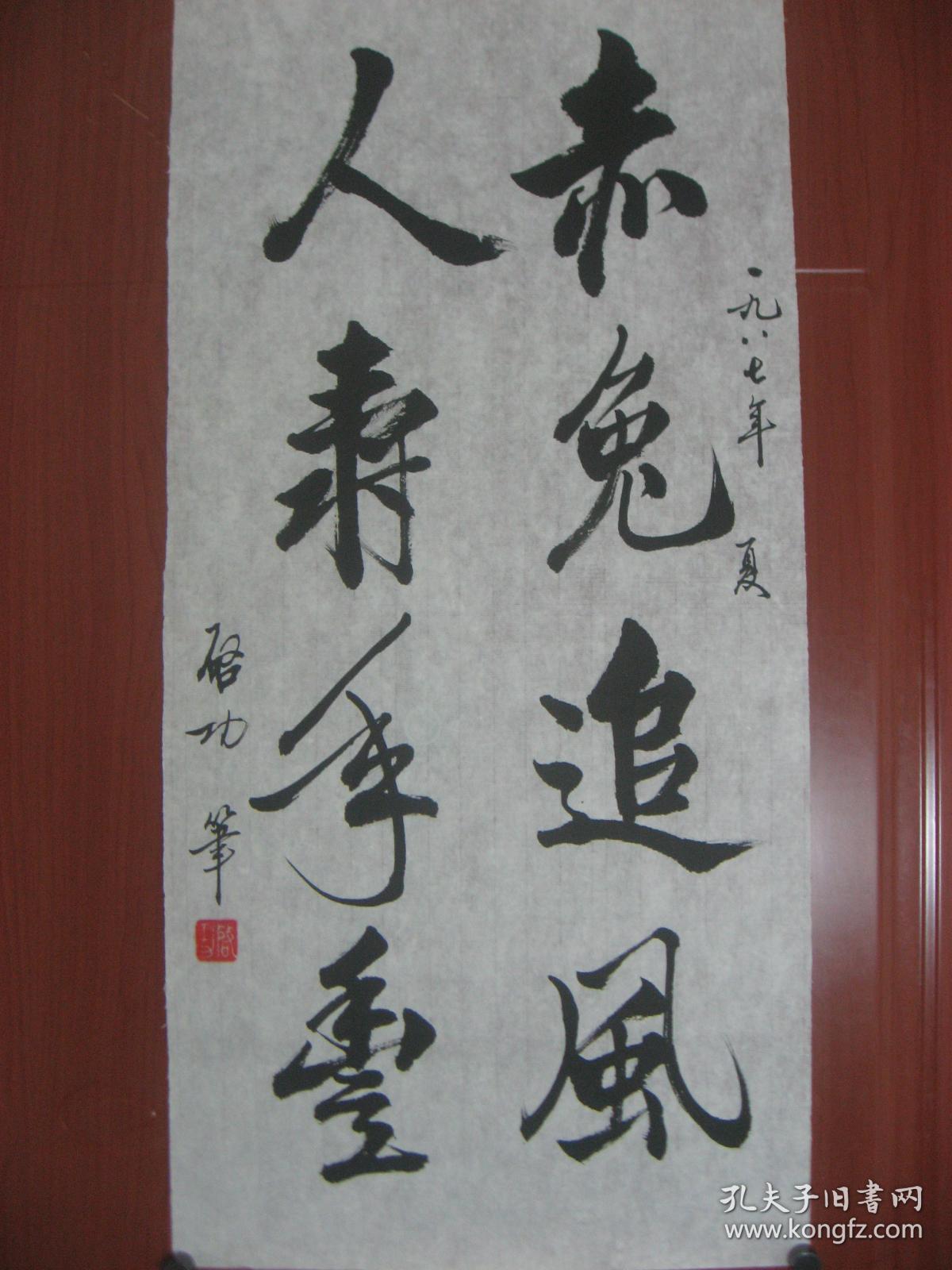 8849纯手工绘画临摹仿制中国著名书画大师启功的字体书