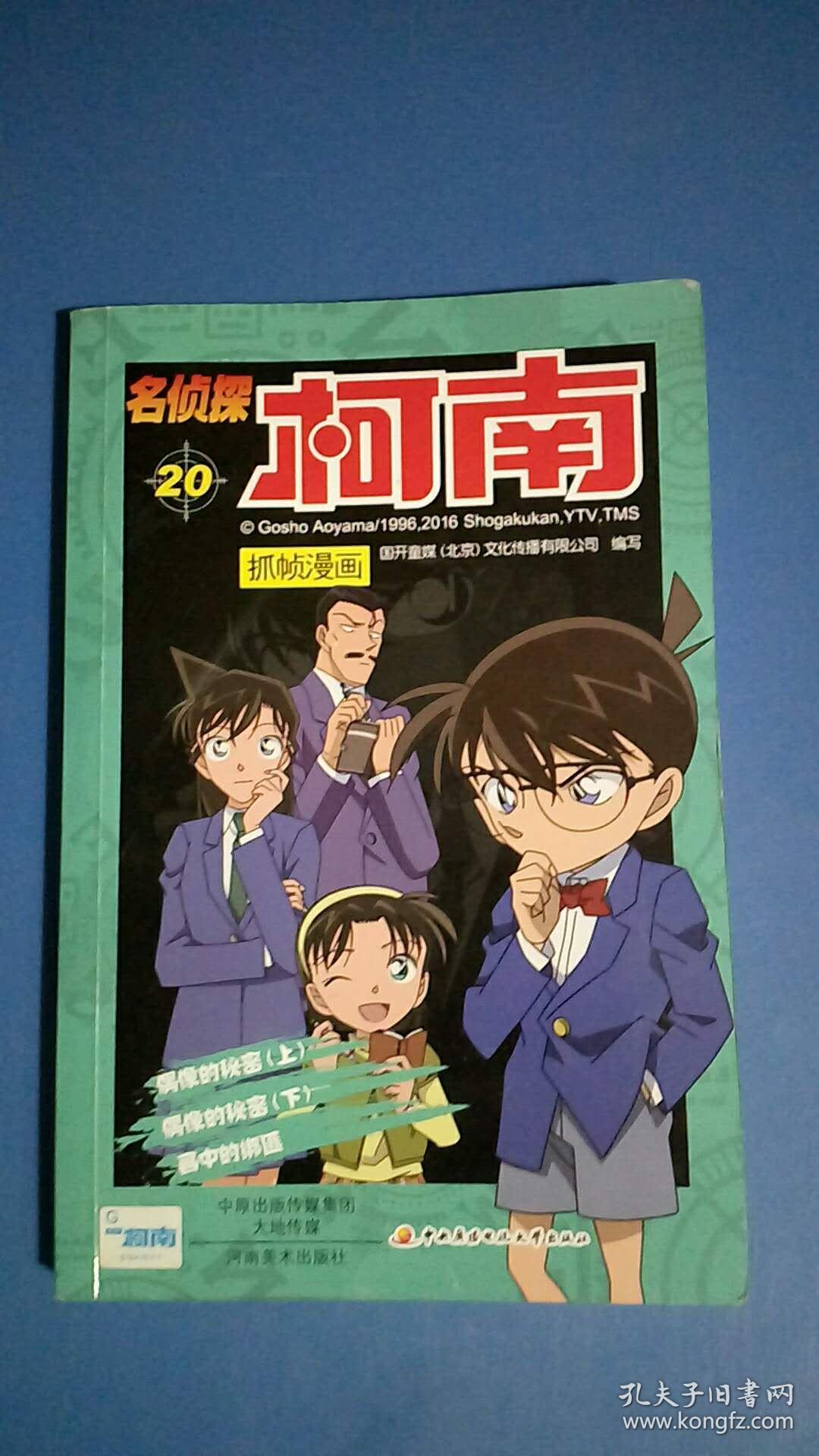 名侦探柯南抓帧漫画20