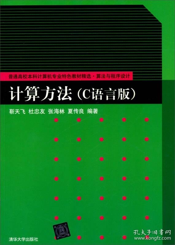 计算方法 C语言版 普通高校本科计算机专业特色教材精选 算法与程序设计 孔夫子旧书网