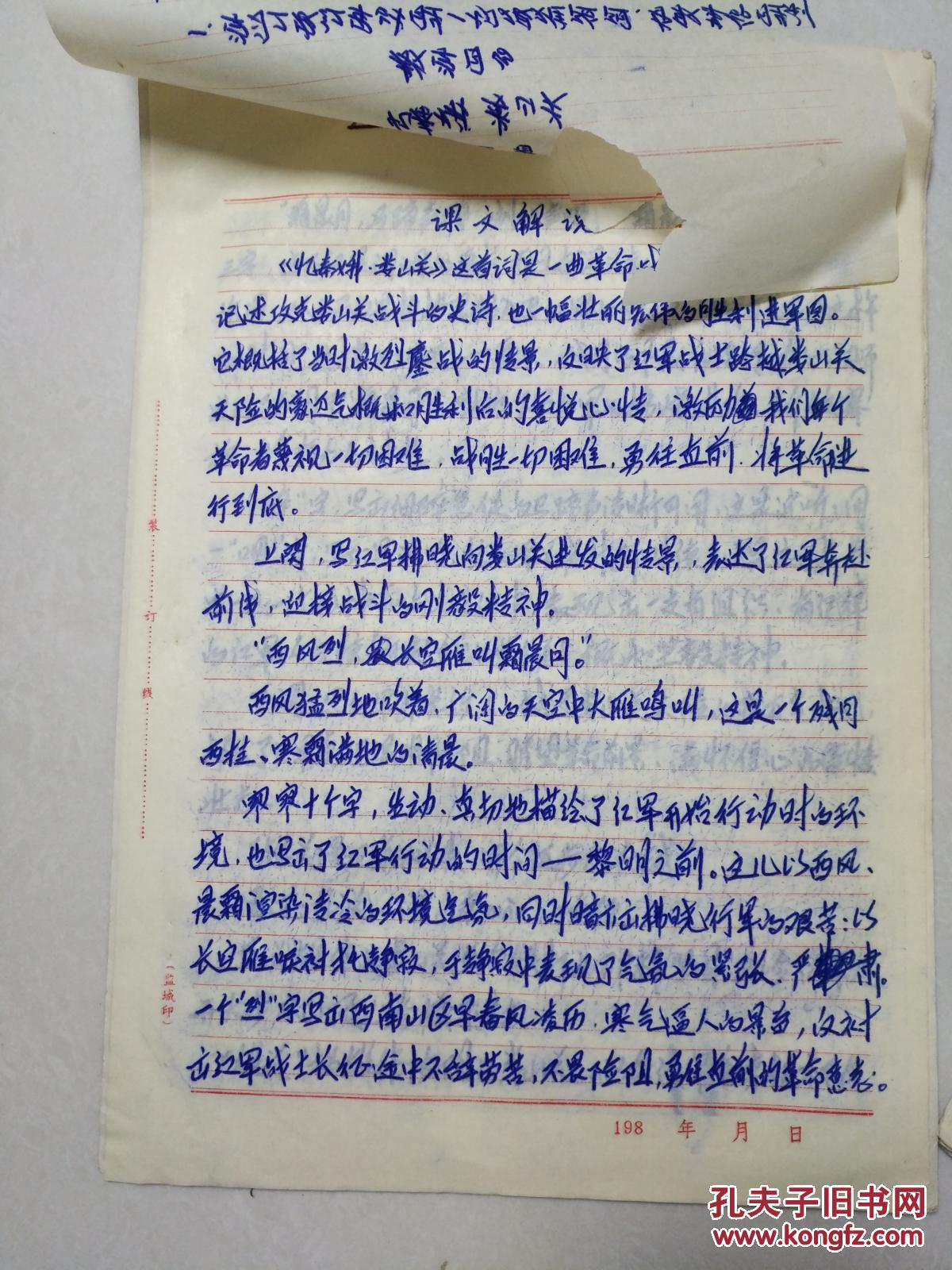 教学资料 手迹本 词二首 忆秦娥 娄山关