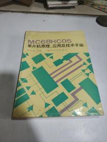 MC68HC05 单片机原理 应用及技术手册(一版二印)