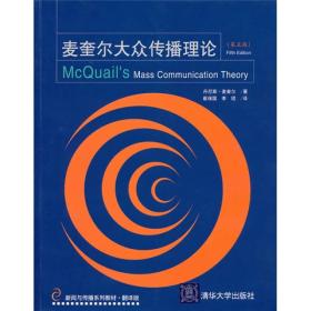 麦奎尔大众传播理论清华大学出版社