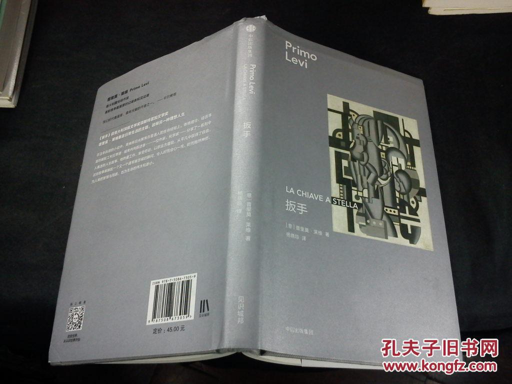 普里莫莱维作品:扳手(精装