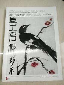 日本关西美术 2016年秋季拍卖会 夜间竞卖 中国书画