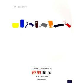 色彩构成（高等学校工业设计丛书）