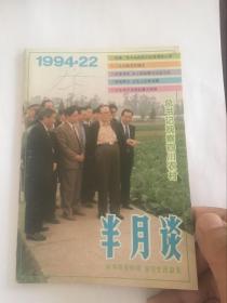 半月谈1994年第22期