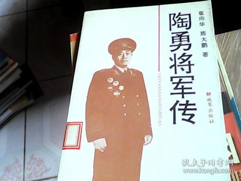 套陶勇将军传