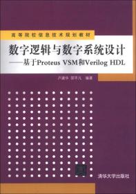 数字逻辑与数字系统设计：基于Proteus VSM和Verilog HDL/高等院校信息技术规划教材
