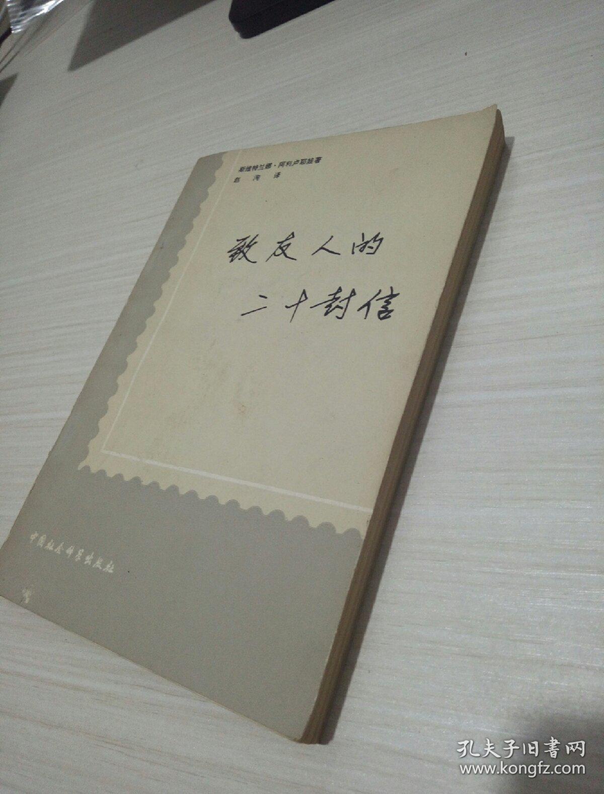 致友人的二十封信 品相如图