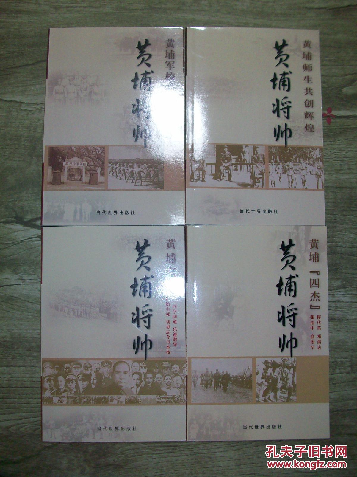 黄埔将帅 黄埔四杰 d2-2