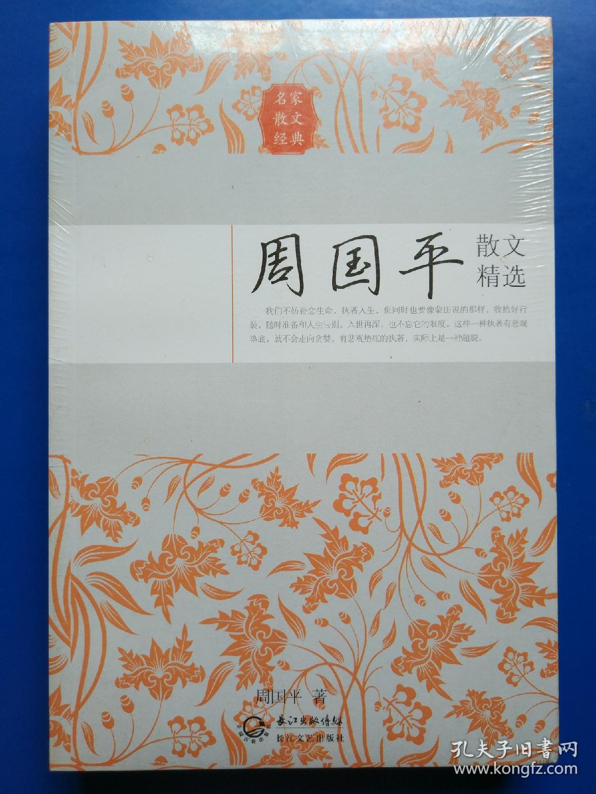 周国平散文精选(名家散文经典)