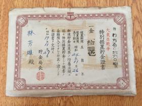 1944年日本《大东亚战争特别据置贮金证书 拾元》一张