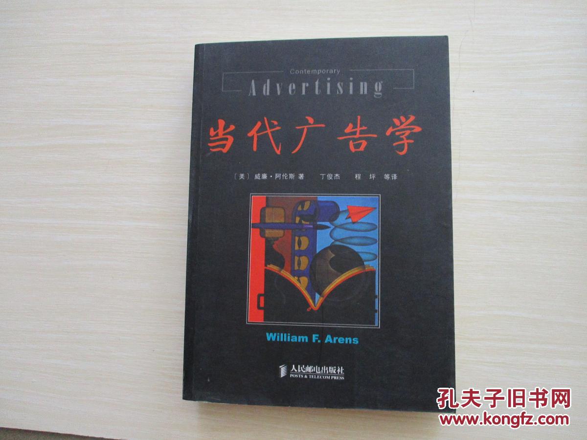 当代广告学【565】_(美)威廉·阿伦斯著_孔夫子旧书网