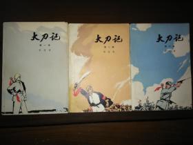 大刀记       全三卷