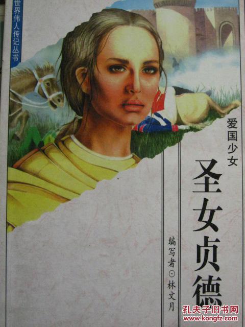 圣女贞德 爱国少女 世界伟人传记丛书 林文月 孔夫子旧书网 圣女贞德 爱国少女 世界伟人传记丛书 林文月 孔夫子旧书网