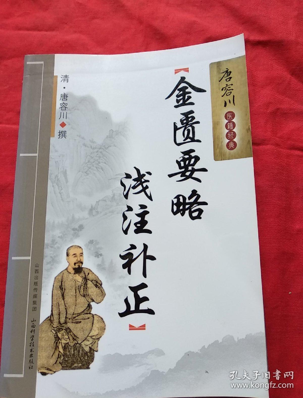 唐容川医籍经典:金匮要略浅注补正([清]唐容川 著)_简介_价格_医药
