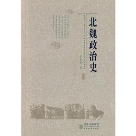 北魏政治史（2-9）第1册已售