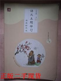 语文主题学习, 三年级. 上 3 旖旎的风光【16开 彩印版】&333顶