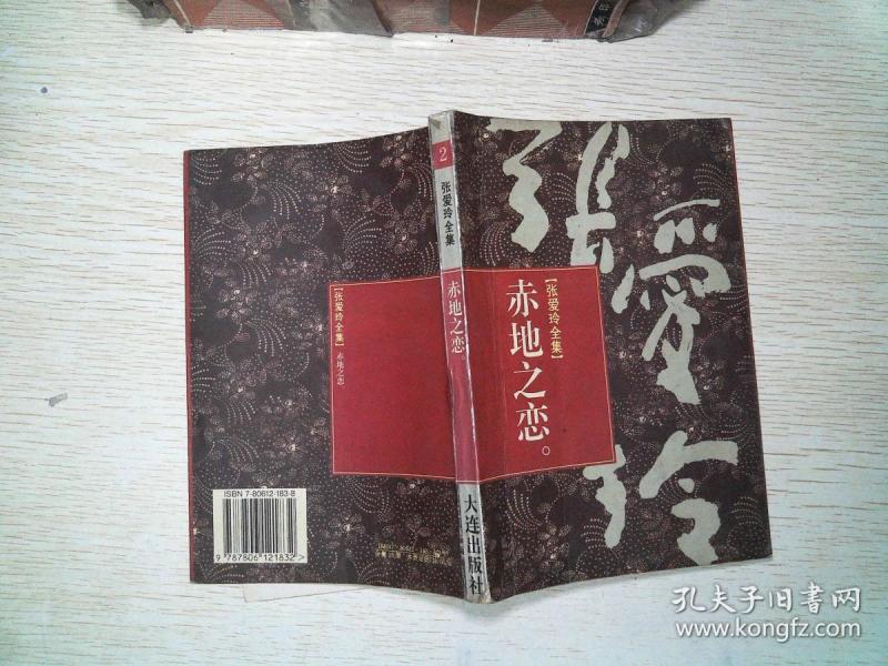 张爱玲全集  赤地 之恋     书脊破损