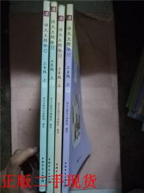 语文主题学习, 三年级. 上（16开彩印版）【《1，五彩的童年》+《2，奇趣的发现》+《3，旖旎的风光》+《4，爱的馈赠》四本合售】&333顶
