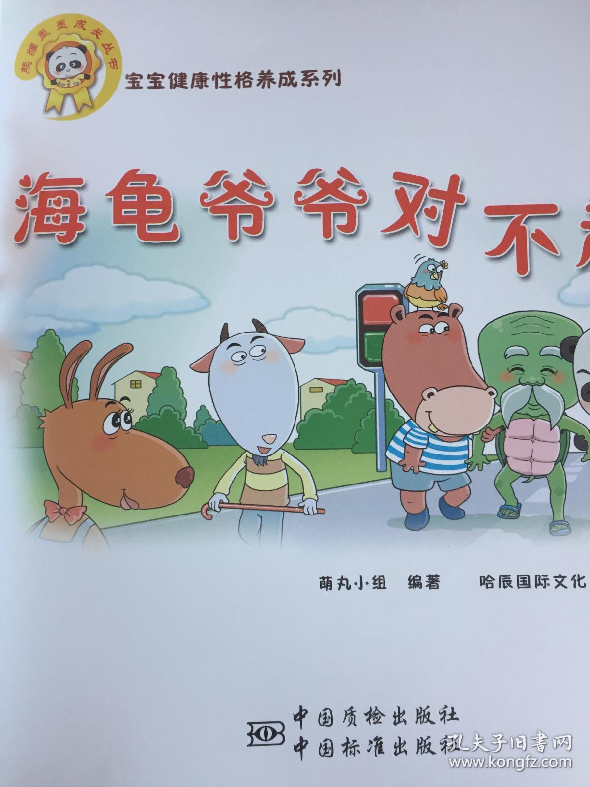 宝宝健康性格养成系列海龟爷爷对不起