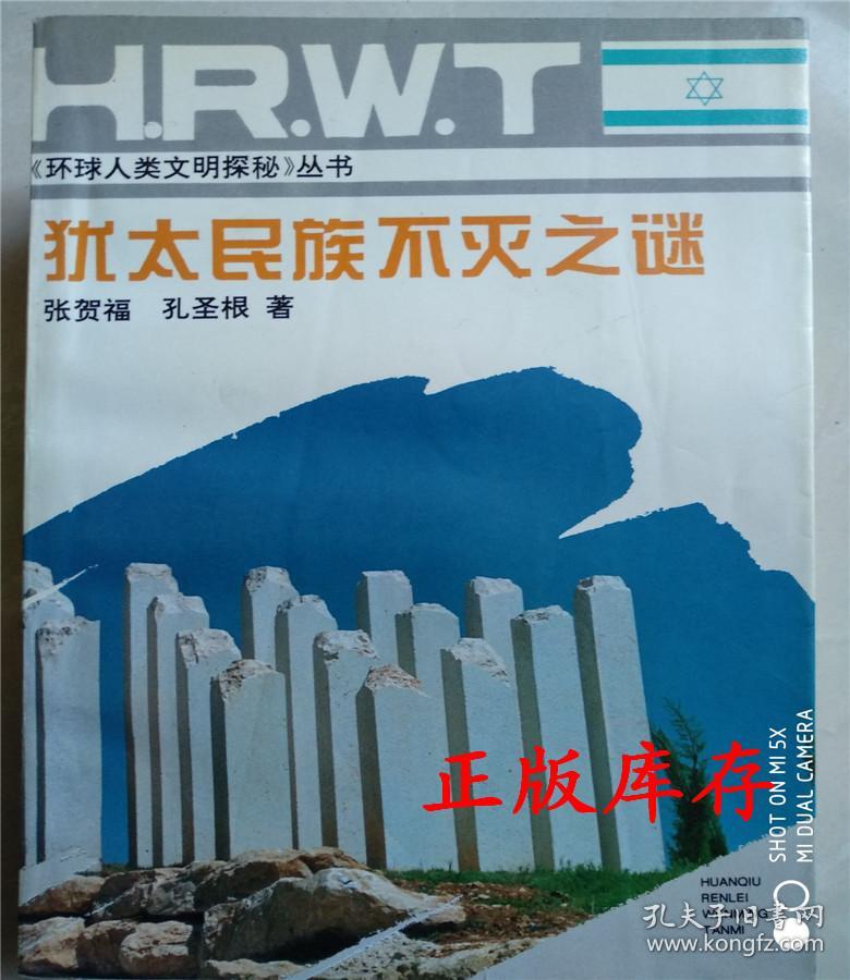 犹太民族不灭之谜_张贺福 著,孔圣根 著_孔夫子旧书网